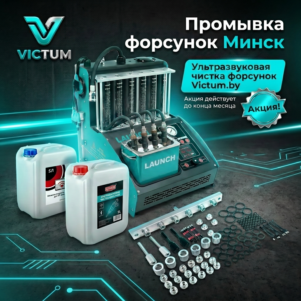 Промывка форсунок Методы и варианты |Минск СТО Victum.by
