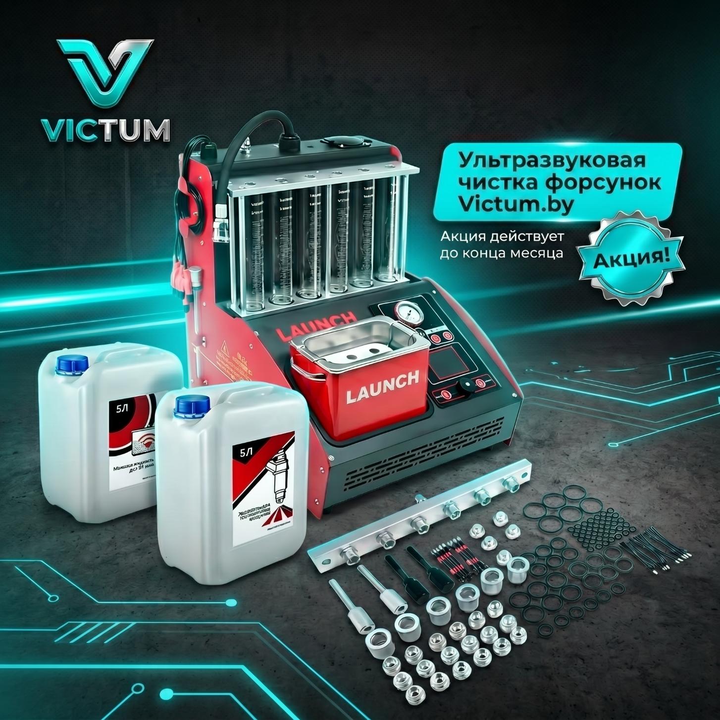 Ультразвуковая чистка форсунок в условиях автосервиса Victum.by Минск  |Минск СТО Victum.by