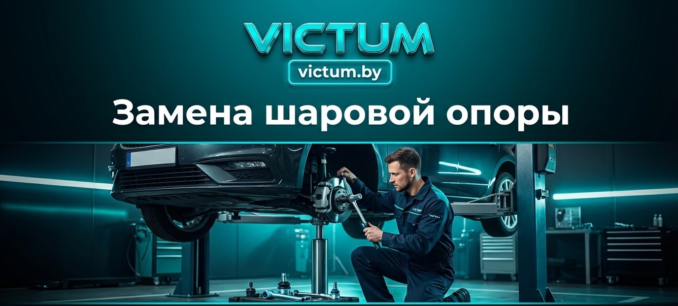 Замена шаровой опоры в Минске — цена от 40 BYN